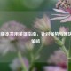 LOL现版本禁用英雄指南，针对强势与团队短板策略