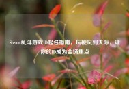 Steam乱斗游戏ID起名指南，玩梗玩到天际，让你的ID成为全场焦点