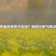 CF游戏角色突然不说话？原因分析与解决攻略