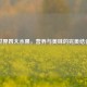 世界四大水果，营养与美味的完美结合