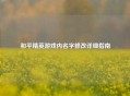 和平精英游戏内名字修改详细指南