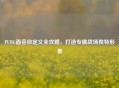 PUBG面容自定义全攻略,打造专属战场独特形象