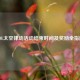 LOL太空律动活动结束时间及奖励全指南