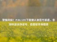 警惕风险！PUBG LITE下载需认准官方渠道，非授权途径存盗号、恶意软件等隐患