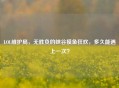 LOL维护局,无胜负的峡谷摸鱼狂欢,多久能遇上一次?