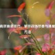 CSGO高效偷袭技巧，掌控战场节奏与准星调整     