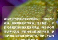 建议优化为更简洁有力的标题，，三国杀界SP武将，突破界限的战术革新，这个版本，，去掉冗余的英雄和重复的界限表述，突出核心关键词界SP武将，保留核心价值点战术革新，更符合游戏玩家群体的用语习惯，保持15字以内的更佳传播长度