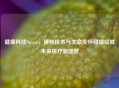健康科技Steam，硬核技术与生命关怀碰撞绘就未来医疗新图景