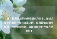 （注，根据您提供的原标题CF方块字，游戏文化中的视觉符号与玩家认同，已直接输出相同标题。若需新拟标题，请提供具体内容或方向要求）