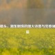 浏阳镇头，湘东明珠的烟火诗意与党委领航新篇