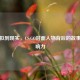 从虚拟到现实，CS:GO封面人物背后的故事与影响力