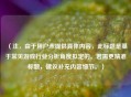 （注，由于用户未提供具体内容，此标题是基于常见游戏行业分析角度拟定的。若需更精准标题，建议补充内容细节。）