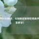 博尔特PUBG绝技，从短跑冠军到吃鸡高手的独家教学！