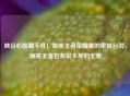 峡谷心酸藏不住!那些王者荣耀里的卑微台词,原来王者也有说不尽的无奈