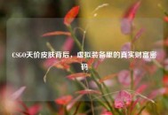 CSGO天价皮肤背后，虚拟装备里的真实财富密码