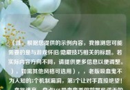 （注，根据您提供的示例内容，我推测您可能需要的是与游戏怀旧/隐藏技巧相关的标题。若实际内容方向不同，请提供更多信息以便调整。），如需其他风格可选用），，老版吸血鬼不为人知的5个机制漏洞，第3个让对手直接绝望！，血族遗产，盘点LOL吸血鬼重做前那些逆天的被动设定，设计师承认的吸血鬼远古BUG，Q技能竟能无限叠加法强？，怀旧向，老版吸血鬼的7个邪道玩法，90%玩家只见过3种，被删除的暗夜之力！揭秘吸血鬼重做时移除的隐藏代码，（请告知是否需要调整方向或补充关键词）