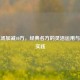 二陈汤加减40方，经典名方的灵活运用与临床实践