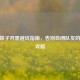 CSGO妹子开黑避坑指南，告别自闭队友的终极攻略