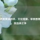 Steam欧美黄油游戏，文化碰撞、审查困境与玩家选择之争