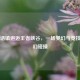 当童话镇邂逅王者峡谷，一场梦幻与竞技的奇幻碰撞