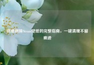 彻底删除Steam壁纸的完整指南，一键清理不留痕迹