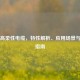 CF270高柔性电缆，特性解析、应用场景与选型指南