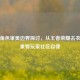 游戏角色审美边界探讨，从王者荣耀去衣图现象看玩家社区自律