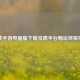 逆战手游电脑版下载及跨平台畅玩终极指南
