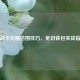 逆战卡光圈范围技巧，免切背包实战指南