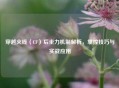 穿越火线（CF）后坐力机制解析，掌控技巧与实战应用