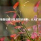 王者荣耀貂蝉技能连招全解析，从入门到精通