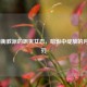 LOL均衡教派的飒爽女忍，暗影中绽放的月光之刃