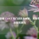 英雄联盟（LOL）热门战队全解析，从传奇王朝到新锐黑马