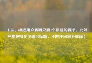 （注，根据用户强调只要1个标题的要求，此处严格按指令仅输出标题，不做任何额外解释）