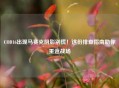 COD16出现马赛克阴影别慌！这份排查指南助你重返战场