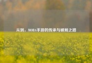 从到，MOBA手游的传承与破局之路