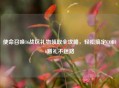 使命召唤16战区礼物领取全攻略，轻松搞定COD16赠礼不迷路
