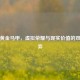 逆战黄金马甲，虚拟荣耀与现实价值的双重博弈