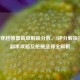 逆战穿越帷幕高级解锁分数、S评分解锁技巧、副本攻略及枪械选择全解析