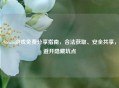 Steam游戏免费分享指南，合法获取、安全共享，避开隐藏坑点