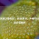 逆战深渊之瞳皮肤，获取途径、外观特效与实战价值解析