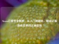 Steam订单号全解析，从入门到避坑，解锁正版游戏世界的正确姿势