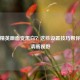 和平精英画面变黑白？这些设置技巧帮你还原清晰视野