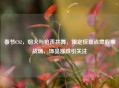 春节CS2，烟火与枪声共舞，限定惊喜点燃假期战场，饰品涨跌引关注