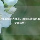 绝地求生表情包大爆发，用PUBG表情包解锁社交新姿势！