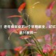 警惕！老年痴呆症的10个早期前兆，记忆力衰退只是其一