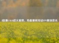 I联赛CSGO战火重燃，热血赛程见证FPS赛场荣光