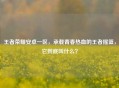 王者荣耀安卓一区，承载青春热血的王者摇篮，它到底叫什么？