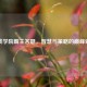 逆战学院霸主答题，智慧与策略的巅峰对决