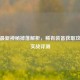逆战最新神秘掉落解析，稀有装备获取攻略与实战评测
